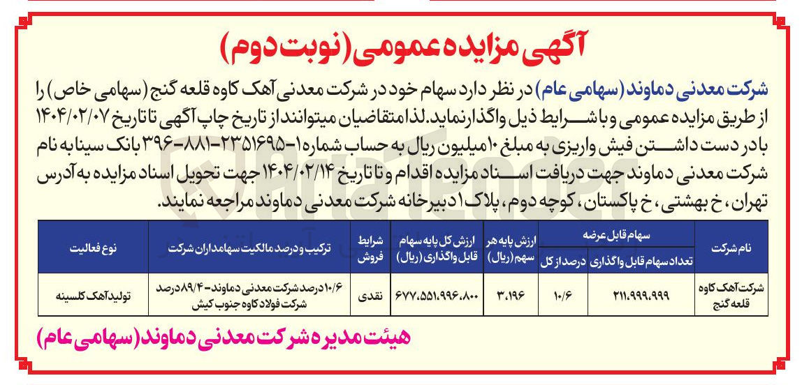 تصویر کوچک آگهی فروش سهام خود در شرکت معدنی آهک کاوه قلعه گنج