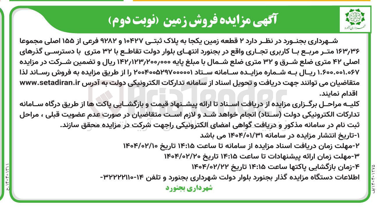 تصویر کوچک آگهی  ۲ قطعه زمین 
