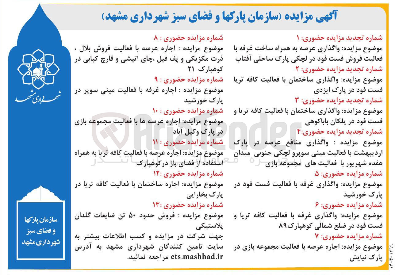 تصویر کوچک آگهی  اجاره عرصه با فعالیت فروش بلال ذرت مکزیکی و پف فیل، چای اتیشی و قارچ کبابی