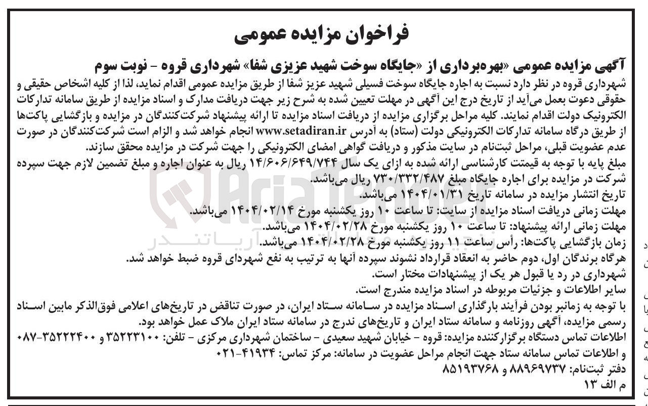 تصویر کوچک آگهی بهره برداری از جایگاه سوخت