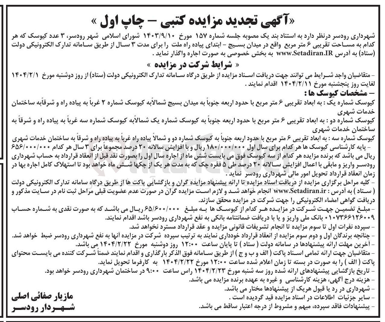 تصویر کوچک آگهی اجاره  ۳ عدد کیوسک که هر کدام به مساحت تقریبی ۶ متر مربع 