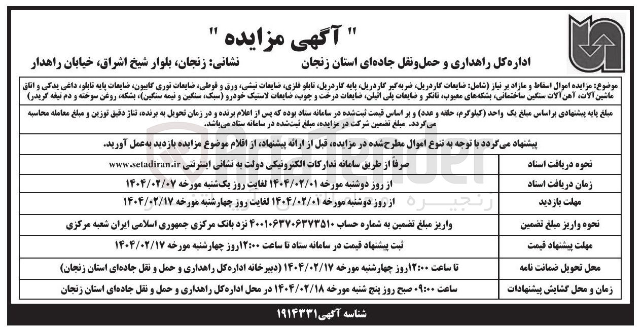 تصویر کوچک آگهی  اموال اسقاط و مازاد بر نیاز شامل ضایعات گاردریل ضربه گیر گاردریل پایه گاردریل تابلو فلزی ضایعات نبشی ورق و قوطی ضایعات توری گابیون ضایعات پایه تابلو داغی یدکی و اتاق ماشین آلات آهن آلات سنگین ساختمانی بشکه های معبوب تانکر و ضایعات پلی اتیلن ضایعات درخت و چوب ضایعات لاستیک خودرو سبک سنگین و نیمه سنگین بشکه روغن سوخته و دم تیغه گریدر 