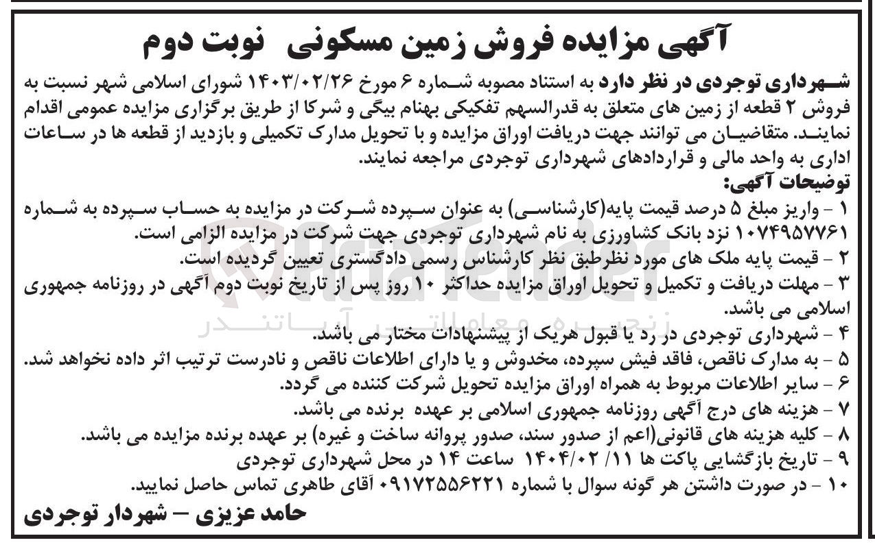 تصویر کوچک آگهی فروش ۲ قطعه از زمینهای متعلق به قدر السهم 