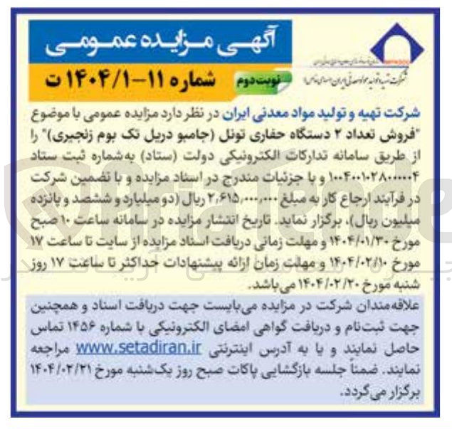 تصویر کوچک آگهی فروش تعداد ۲ دستگاه حفاری تونل (جامبو دریل تک بوم زنجیری) 