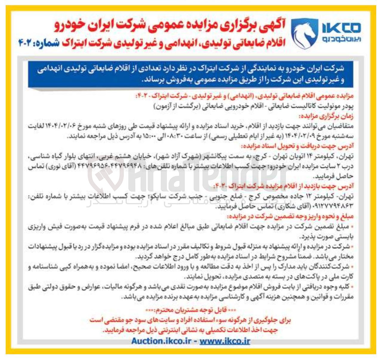 تصویر کوچک آگهی اقلام ضایعاتی ، تولیدی انهدامی و غیر تولیدی شرکت 