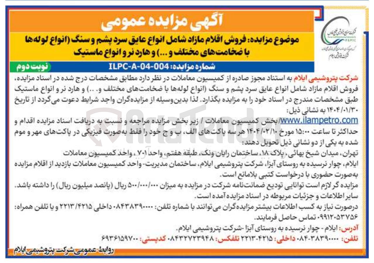 تصویر کوچک آگهی فروش اقلام مازاد شامل انواع عایق سرد پشم و سنگ انواع لوله ها با ضخامت های مختلف و .... ) و هارد نر و انواع ماستیک 
