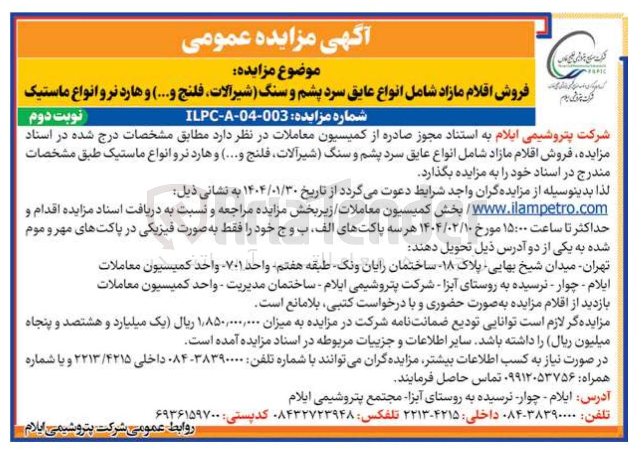 تصویر کوچک آگهی فروش اقلام مازاد شامل انواع عایق سرد پشم و سنگ (شیرآلات فلنج و ... ) و هارد نر و انواع ماستیک 