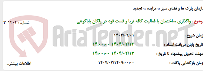 تصویر کوچک آگهی واگذاری ساختمان با فعالیت کافه تریا و فست فود در پلکان باباکوهی