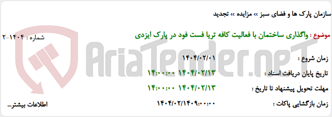 تصویر کوچک آگهی واگذاری ساختمان با فعالیت کافه تریا فست فود در پارک ایزدی