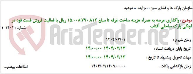 تصویر کوچک آگهی واگذاری عرصه به همراه هزینه ساخت غرفه تا مبلغ 15.008.790.812 ریال با فعالیت فروش فست فود در لچکی پارک ساحلی آفتاب
