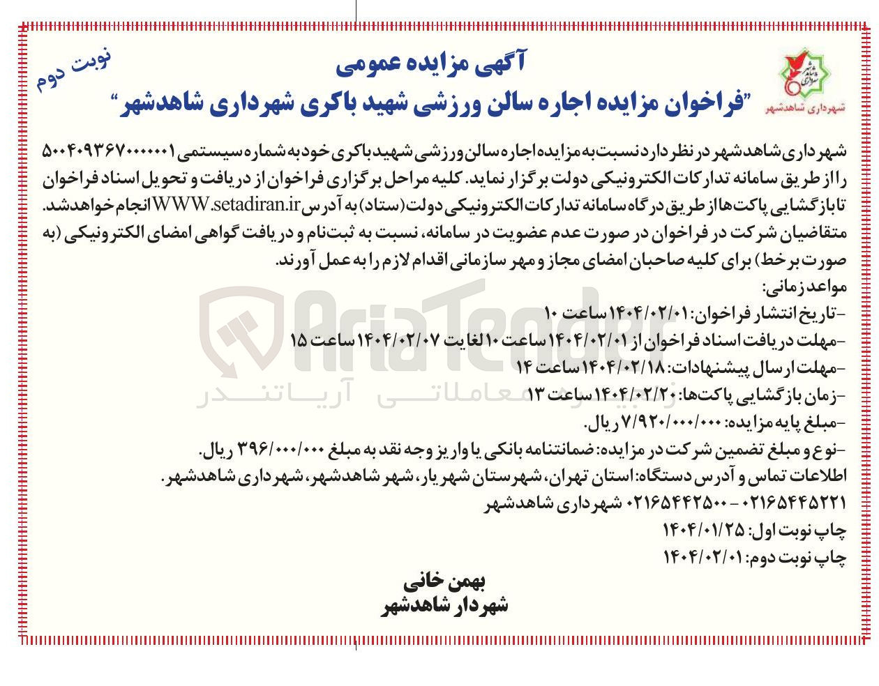 تصویر کوچک آگهی اجاره سالن ورزشی شهید باکری