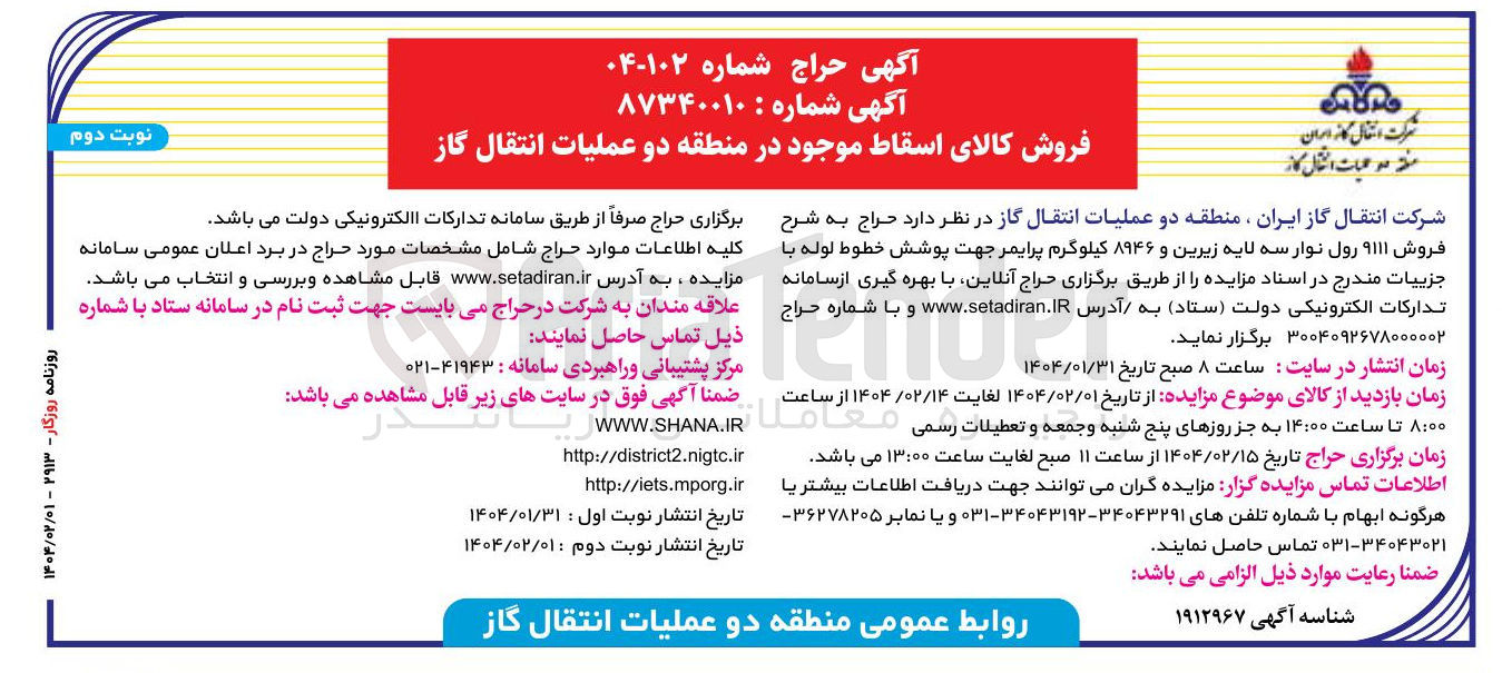 تصویر کوچک آگهی فروش ۹۱۱۱ رول نوار سه لایه زیرین و ۸۹۴۶ کیلوگرم پرایمر جهت پوشش خطوط لوله 