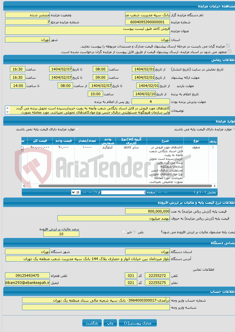 تصویر کوچک آگهی فروش کاغذ طبق لیست پیوست