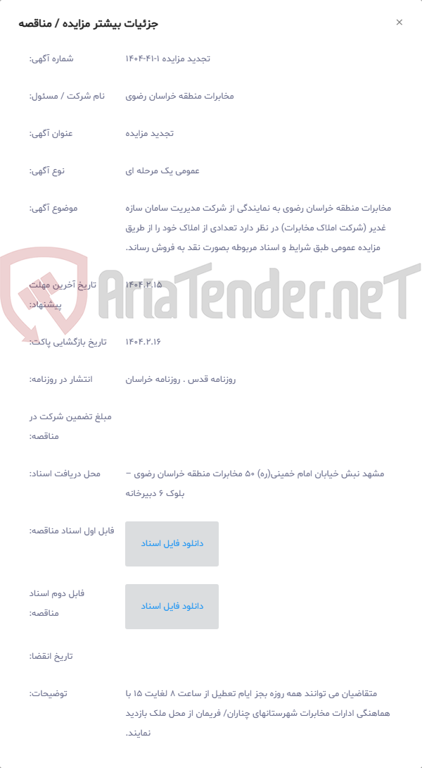 تصویر کوچک آگهی مخابرات منطقه خراسان رضوی به نمایندگی از شرکت مدیریت سامان سازه غدیر (شرکت املاک مخابرات) در نظر دارد تعدادی از املاک خود را از طریق مزایده عمومی طبق شرایط و اسناد مربوطه بصورت نقد به فروش رساند.