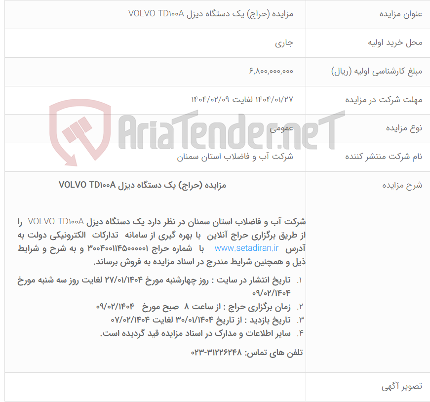 تصویر کوچک آگهی  مزایده (حراج) یک دستگاه دیزل VOLVO TD100A