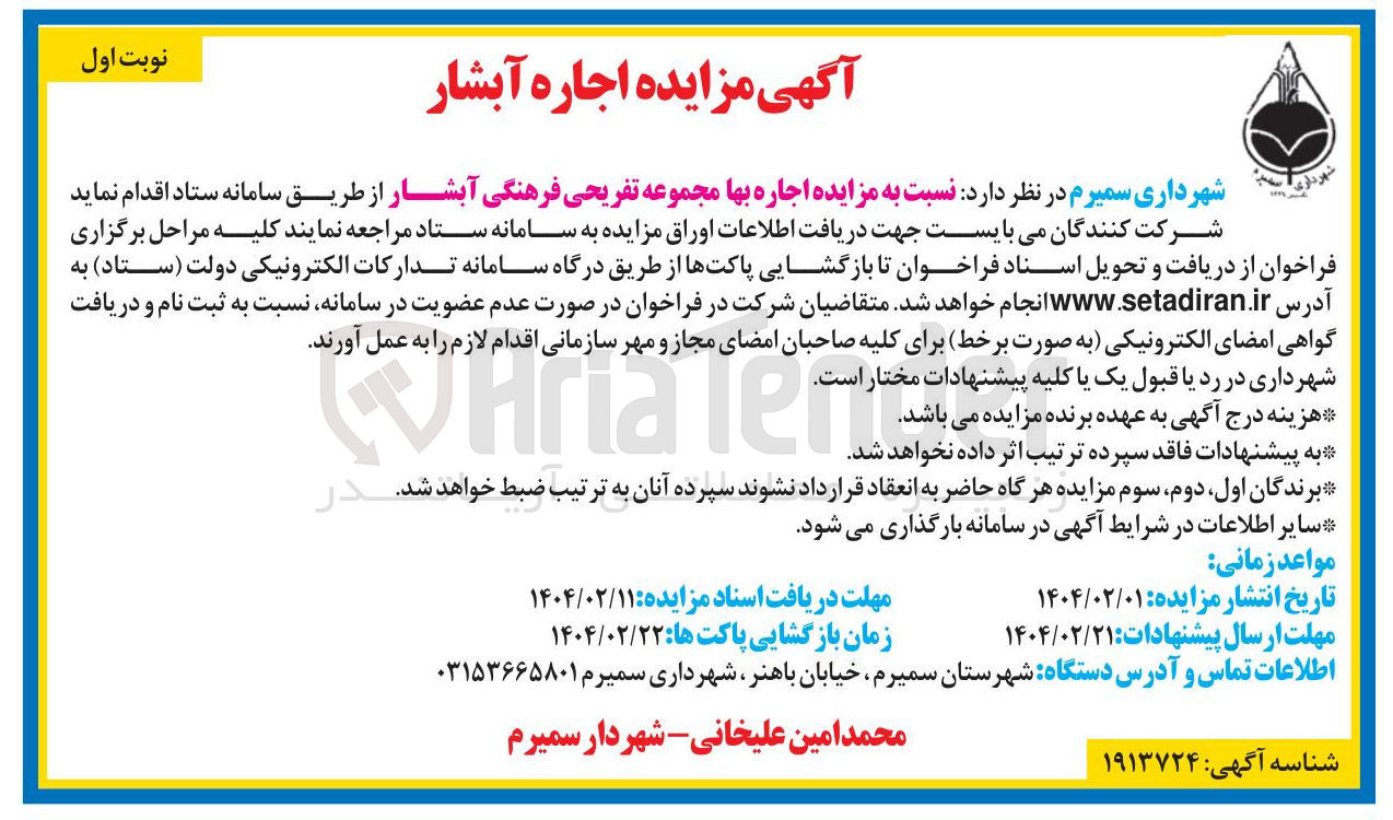تصویر کوچک آگهی  اجاره بها مجموعه تفریحی فرهنگی آبشار 