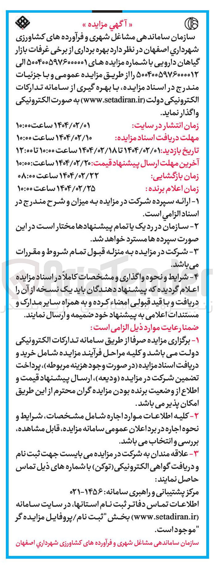 تصویر کوچک آگهی  بهره برداری از برخی غرفات بازار گیاهان دارویی