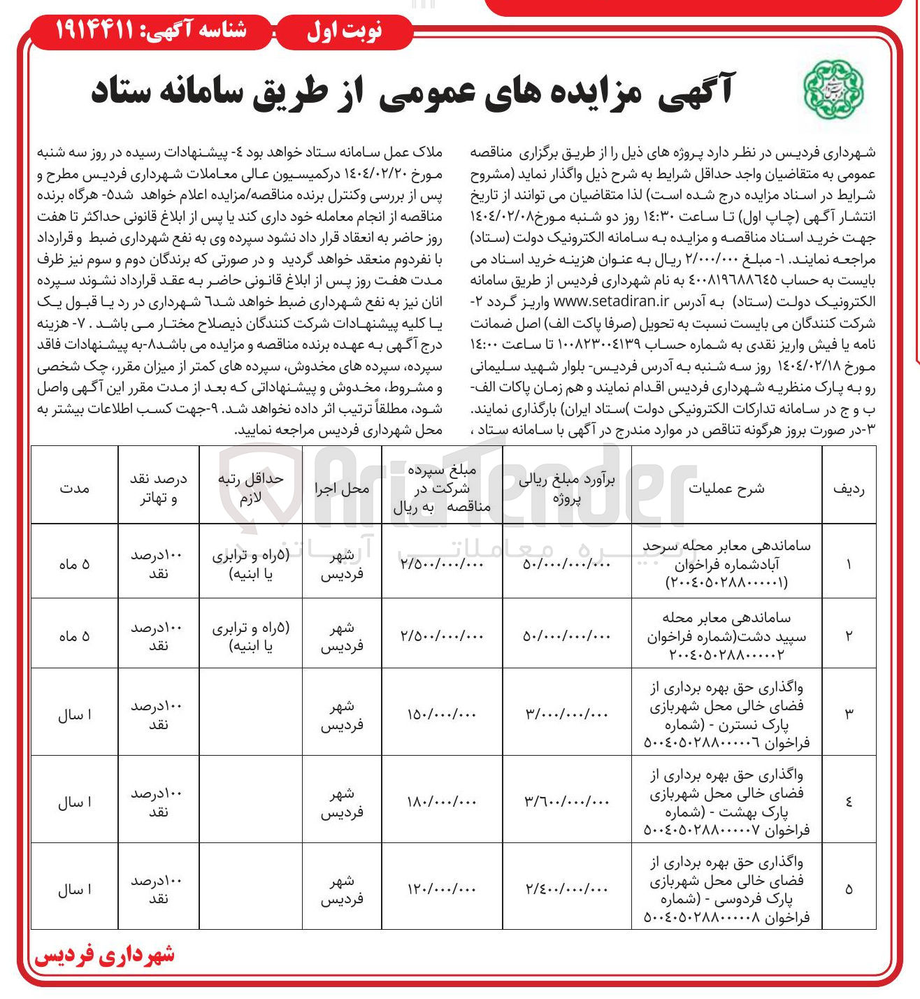 تصویر کوچک آگهی ساماندهی معابر 