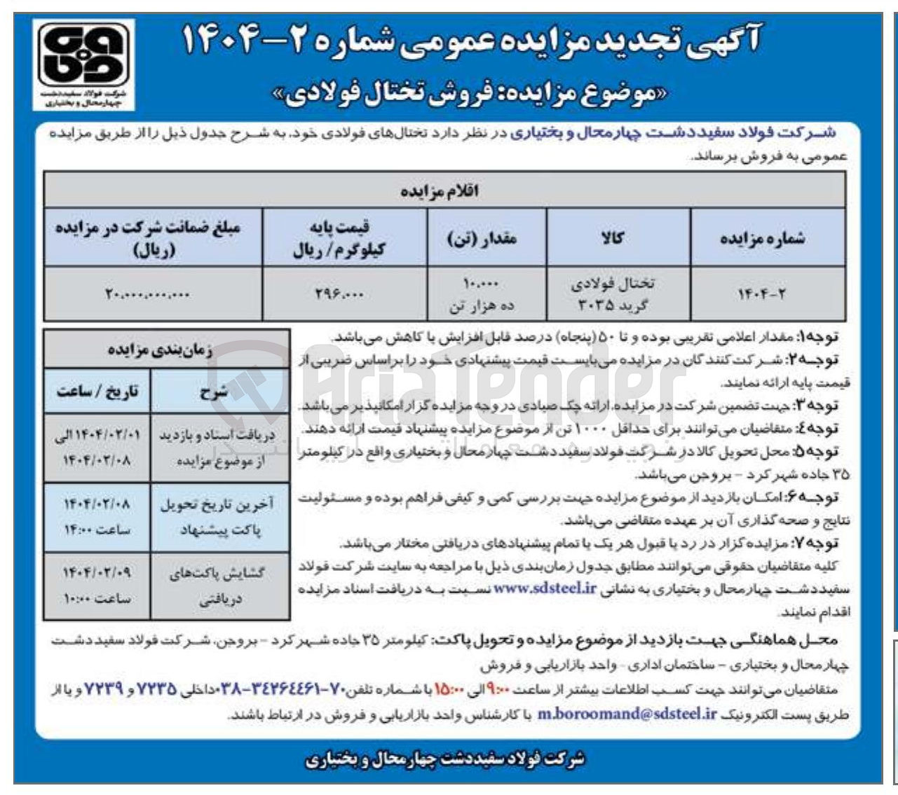 تصویر کوچک آگهی تختال فولادی گرید ۳۰۳۵ 
