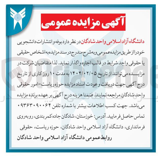 تصویر کوچک آگهی اجاره بوفه و انتشارات دانشجویی