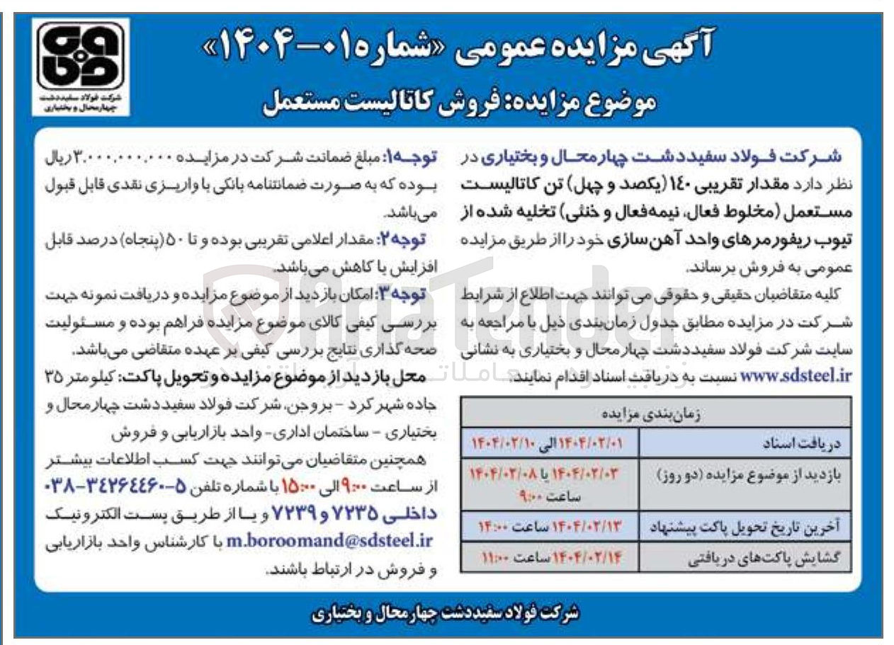تصویر کوچک آگهی فروش مقدار تقریبی ۱۴۰ یکصد و چهل تن کاتالیست مستعمل مخلوط فعال نیمه فعال و خنثی تخلیه شده از تیوب ریفورمرهای واحد آهن سازی 