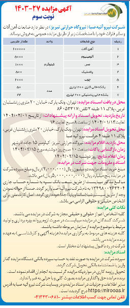 تصویر کوچک آگهی فروش  ضایعات آهن آلات و سایر فلزات : آهن آلات - آلومینیوم - مس - چوب و ...