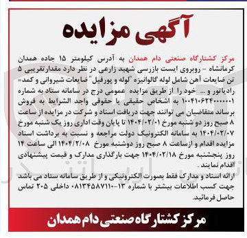 تصویر کوچک آگهی ۵ تن ضایعات آهن شامل لوله گالوانیزه لوله و پورفیل ضایعات شیروانی و کمد رادیاتور و .... 