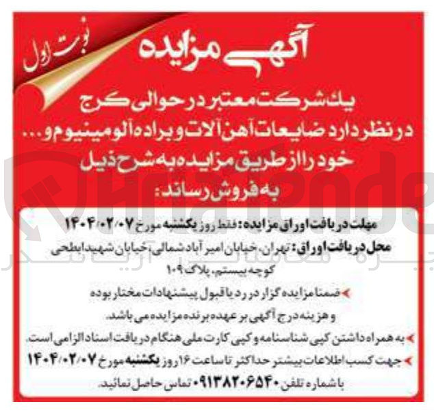 تصویر کوچک آگهی ضایعات آهن آلات و براده آلومینیوم ......