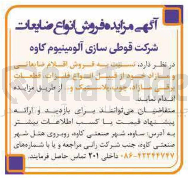تصویر کوچک آگهی فروش اقلام ضایعاتی و و مازاد خود از قبیل انواع فلزات ، قطعات برفی مازاد ، چوب ، پلاستیک و ...