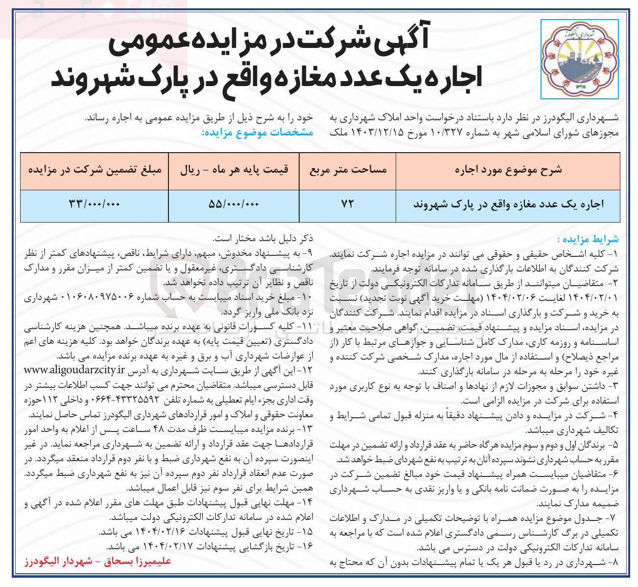 تصویر کوچک آگهی اجاره یک عدد مغازه واقع در پارک
