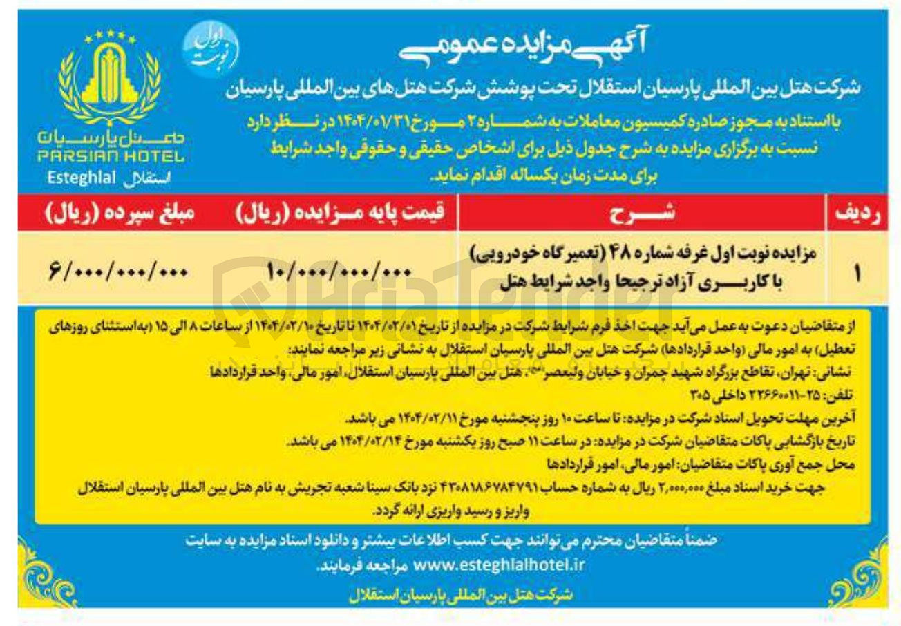 تصویر کوچک آگهی اجاره غرفه شماره ۴۸ تعمیرگاه خودرویی با کاربری آزاد ترجیحا واجد شرایط هتل 