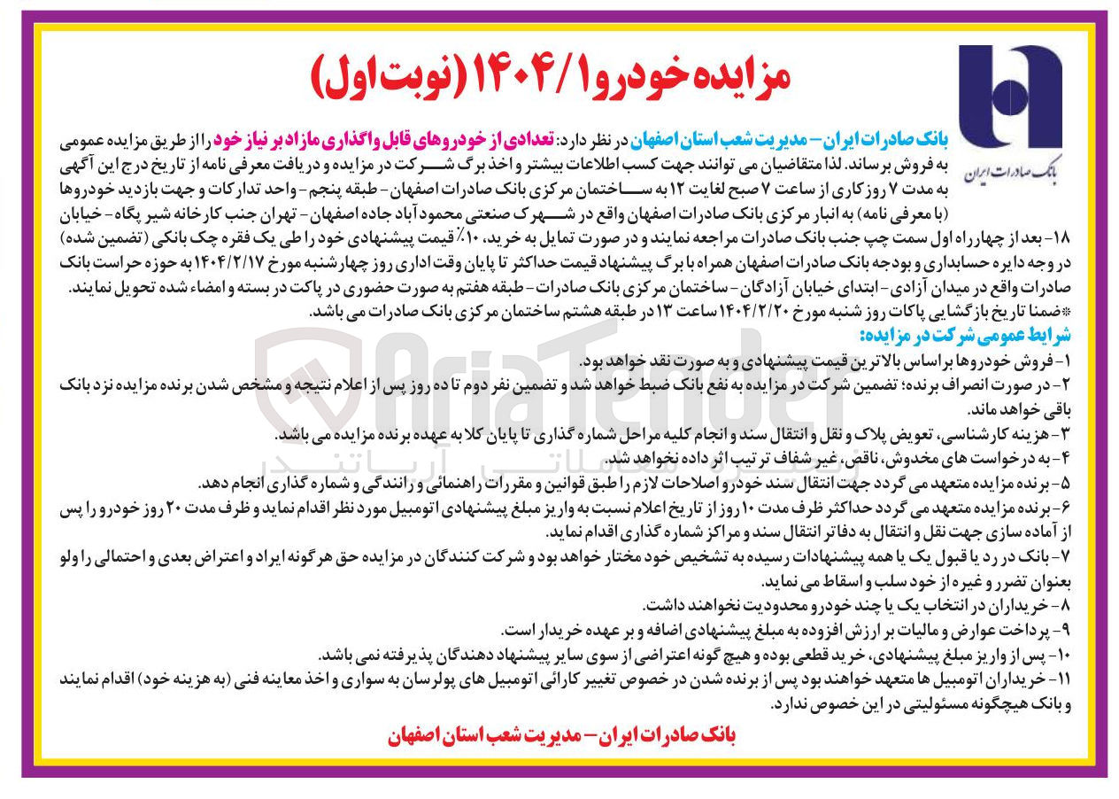 تصویر کوچک آگهی تعدادی از خودروهای قابل واگذاری مازاد