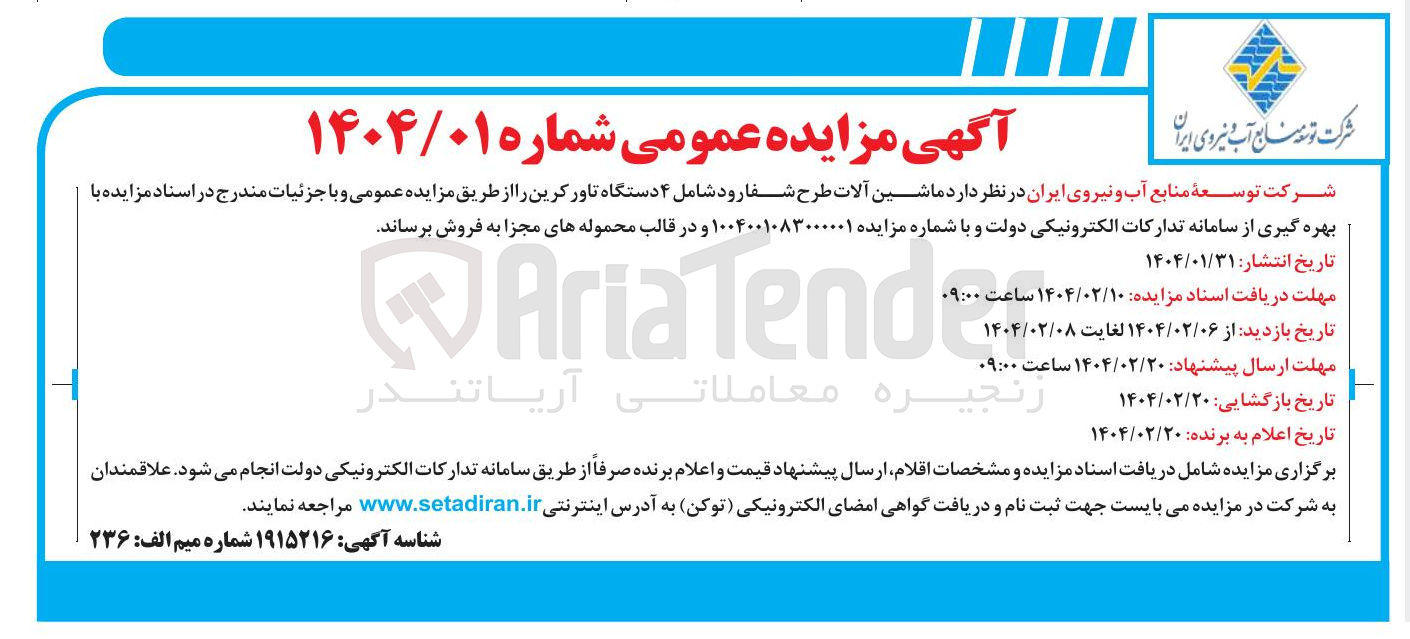 تصویر کوچک آگهی فروش  ماشین آلات طرح شفارود شامل ۴ دستگاه تاور کرین
