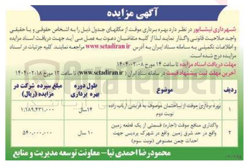 تصویر کوچک آگهی بهره برداری موقت از ساختمان موصوف به قریشی ارباب زاده