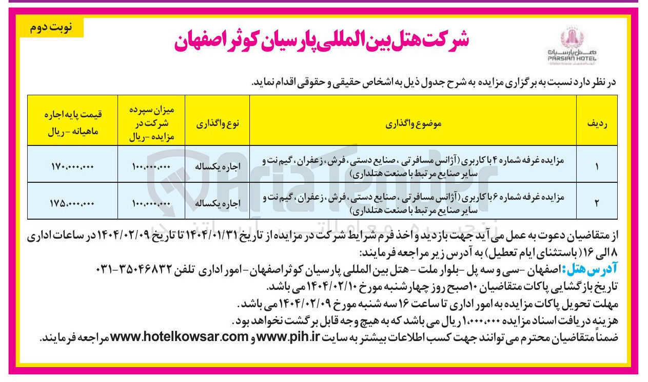تصویر کوچک آگهی اجاره غرفه شماره ۴ با کاربری (آژانس مسافرتی ، صنایع دستی فرش ، زعفران ، گیم نت و سایر صنایع مرتبط با صنعت هتلداری) - غرفه شماره ۶ با کاربری (آژانس مسافرتی ، صنایع دستی فرش ، زعفران ، گیم نت و سایر صنایع مرتبط با صنعت هتلداری)