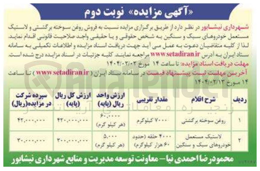 تصویر کوچک آگهی فروش روغن سوخته برگشتی و لاستیک مستعمل خودروهای سبک و سنگین