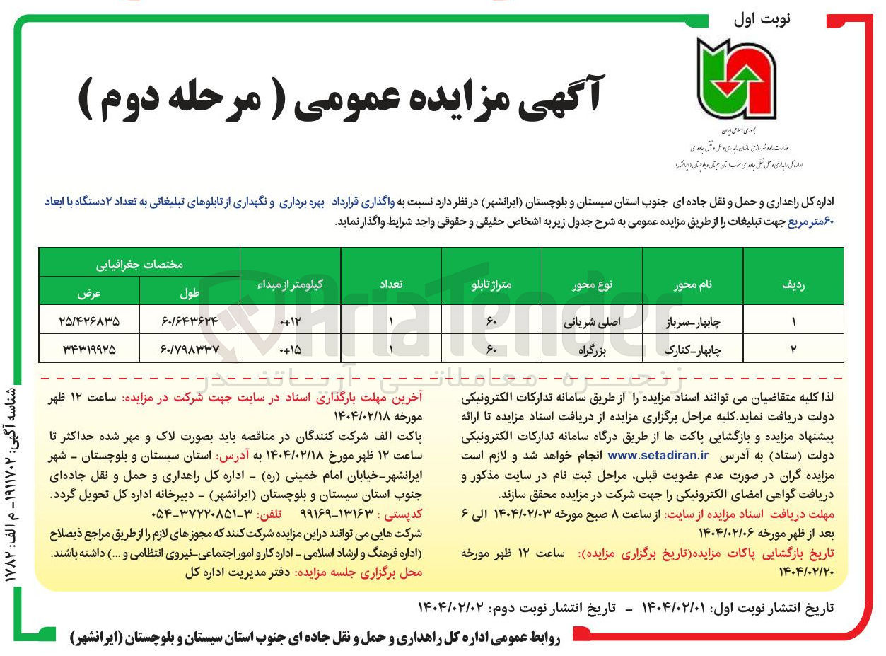 تصویر کوچک آگهی بهره برداری و نگهداری از تابلوهای تبلیغاتی به تعداد ۲ دستگاه با ابعاد ۶۰ متر مربع جهت تبلیغات 
