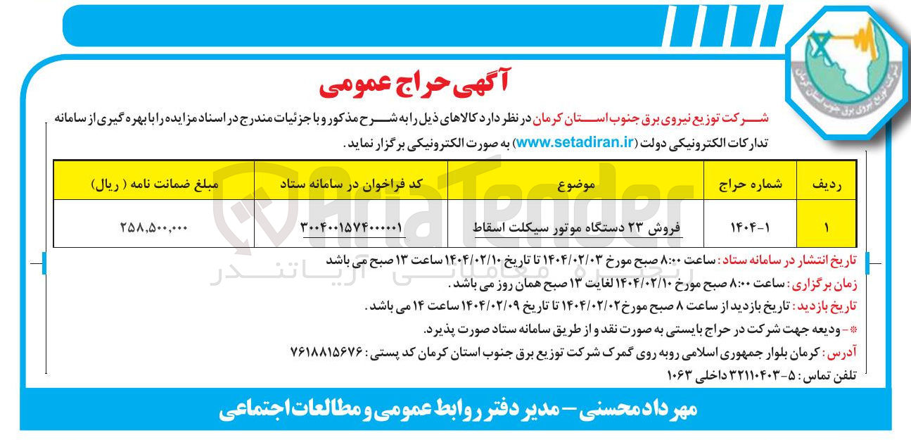 تصویر کوچک آگهی فروش ۲۳ دستگاه موتور سیکلت اسقاط