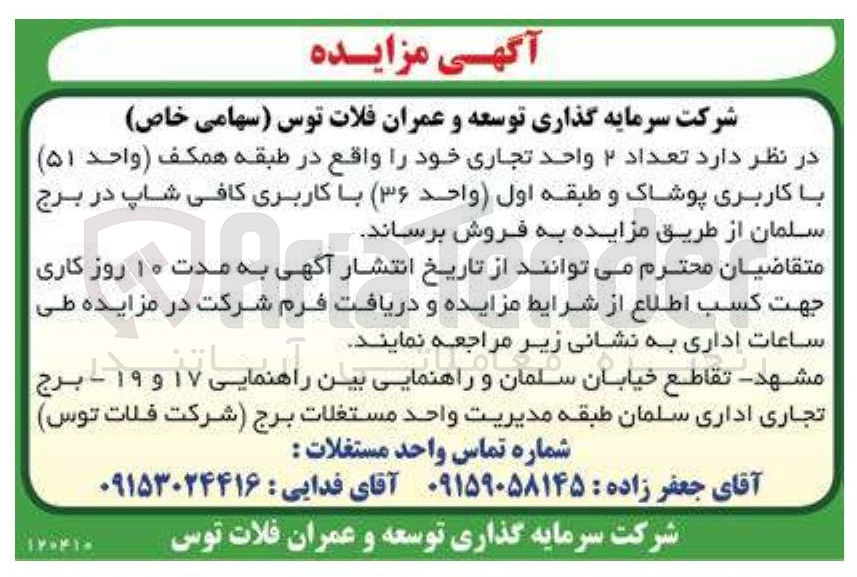 تصویر کوچک آگهی فروش تعداد ۲ واحد تجاری با کاربری پوشاک و با کاربری کافی شاپ