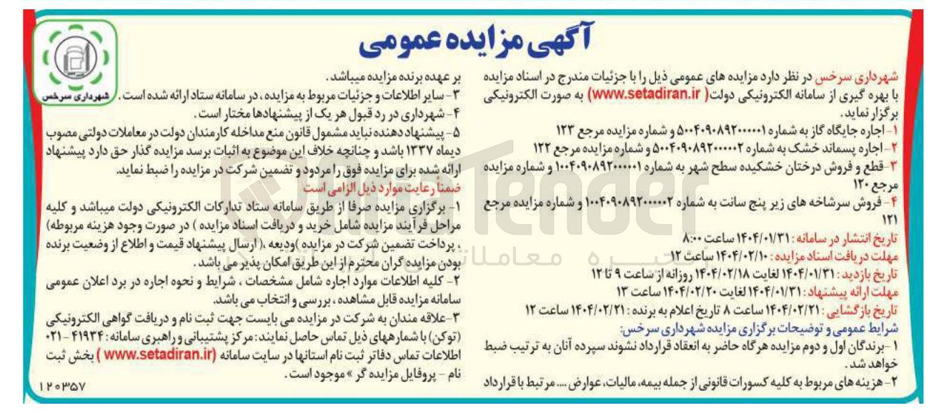 تصویر کوچک آگهی اجاره جایگاه گاز