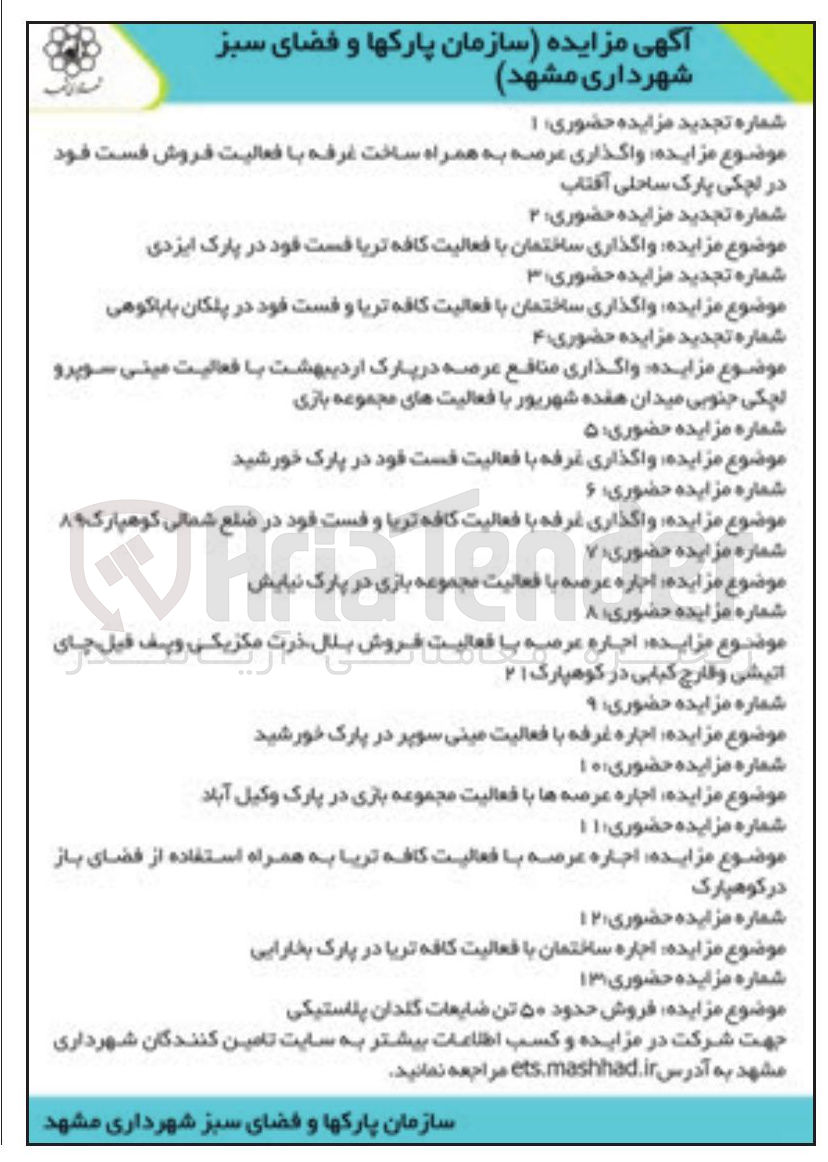تصویر کوچک آگهی  واگذاری عرضه به همراه ساخت غرفه با فعالیت فروش فست فود 