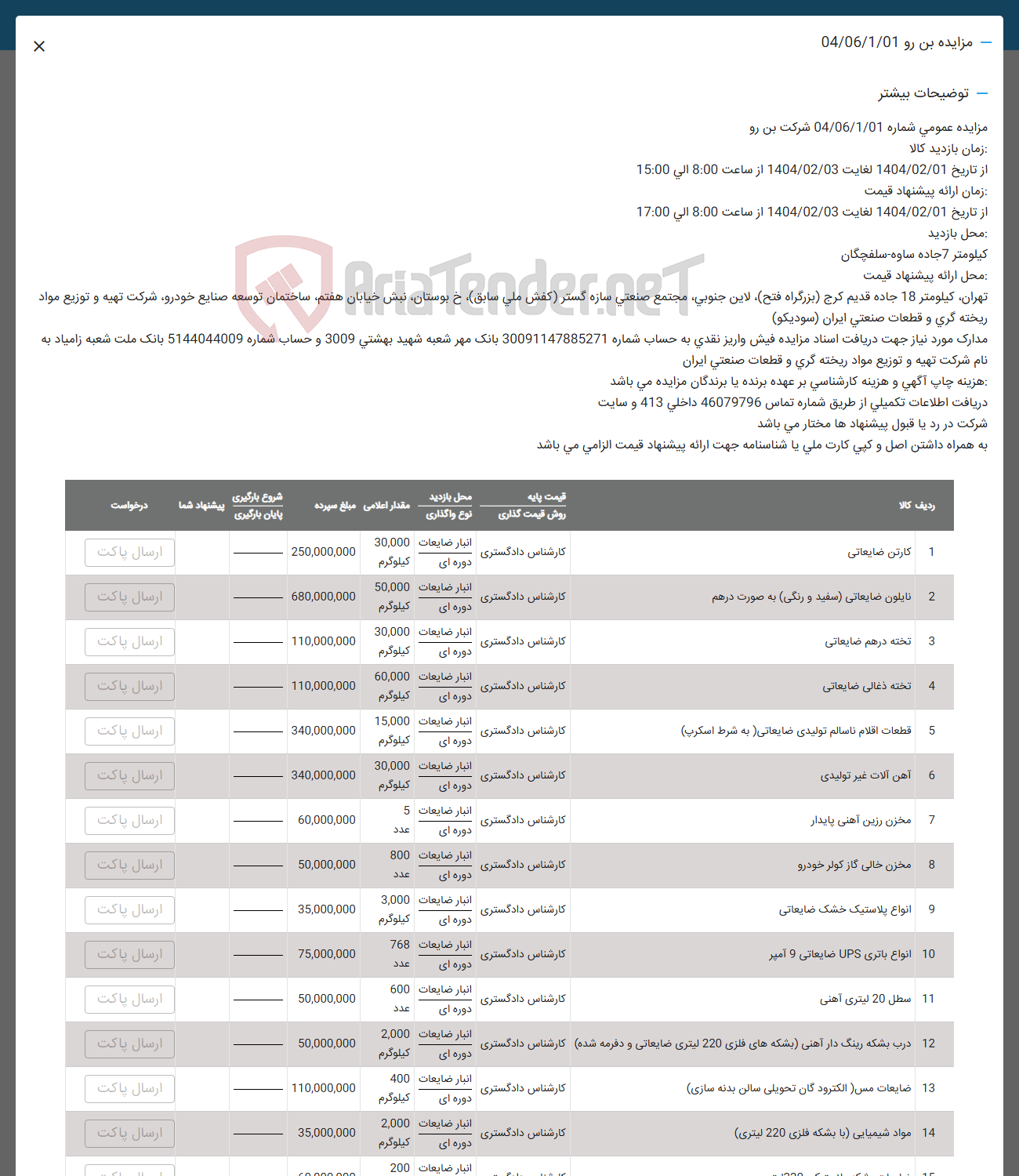 تصویر کوچک آگهی فروش کارتن ضایعاتی - نایلون ضایعاتی سفید و رنگی به صورت درهم -  تخته درهم ضایعاتی - تخته ذغالی ضایعاتی - قطعات اقلام ناسالم تولیدی ضایعاتی به شرط اسکرپ - آهن آلات غیر تولیدی - مخزن رزین آهنی پایدار - مخزن خالی گاز کولر خودرو -  انواع پلاستیک خشک ضایعاتی -  انواع باتری UPS ضایعاتی و امپر - سطل 20 لیتری اهنی - درب بشکه رینگ دار آهنی بشکه های فلزی 220 لیتری ضایعاتی و دفرمه شده - ضایعات مس ( الکترودگان تحویلی سالن بدنه سازی ) - مواد شیمیایی با بشکه فلزی 220 لیتری