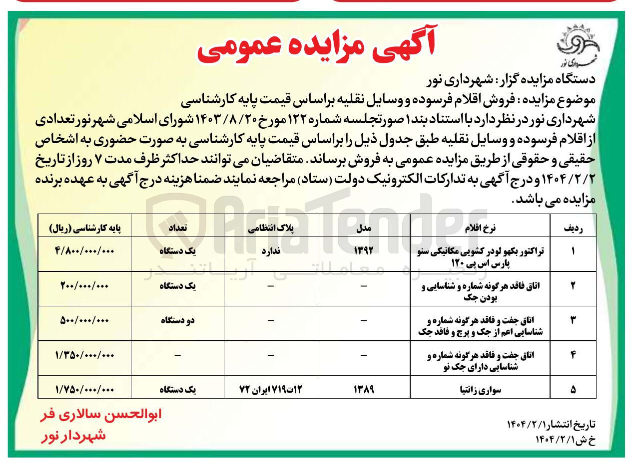تصویر کوچک آگهی فروش اقلام فرسوده و وسایل نقلیه در 5 ردیف