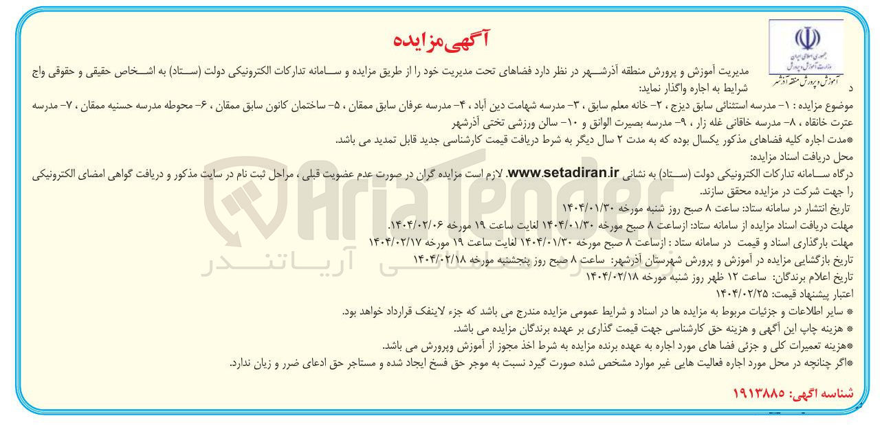 تصویر کوچک آگهی اجاره  فضاهای تحت مدیریت :  ۱ - مدرسه استثنائی سابق دیزج 2- خانه معلم سابق ۳- مدرسه شهامت دین آباد ۴- مدرسه عرفان سابق ممقان  ۵- ساختمان کانون سابق ممقان ، ۶- محوطه مدرسه حسنیه ممقان ، ۷ - مدرسه عترت خانقاه ، ۸- مدرسه خاقانی غله زار ۹- مدرسه بصیرت الوانق و ۱۰- سالن ورزشی تختی آذر شهر 