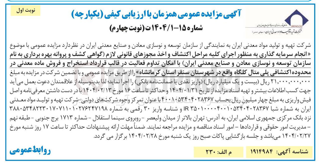 تصویر کوچک آگهی انجام سرمایه گذاری به منظور اجرای کلیه مراحل اکتشاف و اخذ مجوزهای قانونی لازم گواهی کشف و پروانه بهره برداری به نام سازمان توسعه و نوسازی معادن و صنایع معدنی ایران با امکان تداوم فعالیت در قالب قرارداد استخراج و فروش ماده معدنی