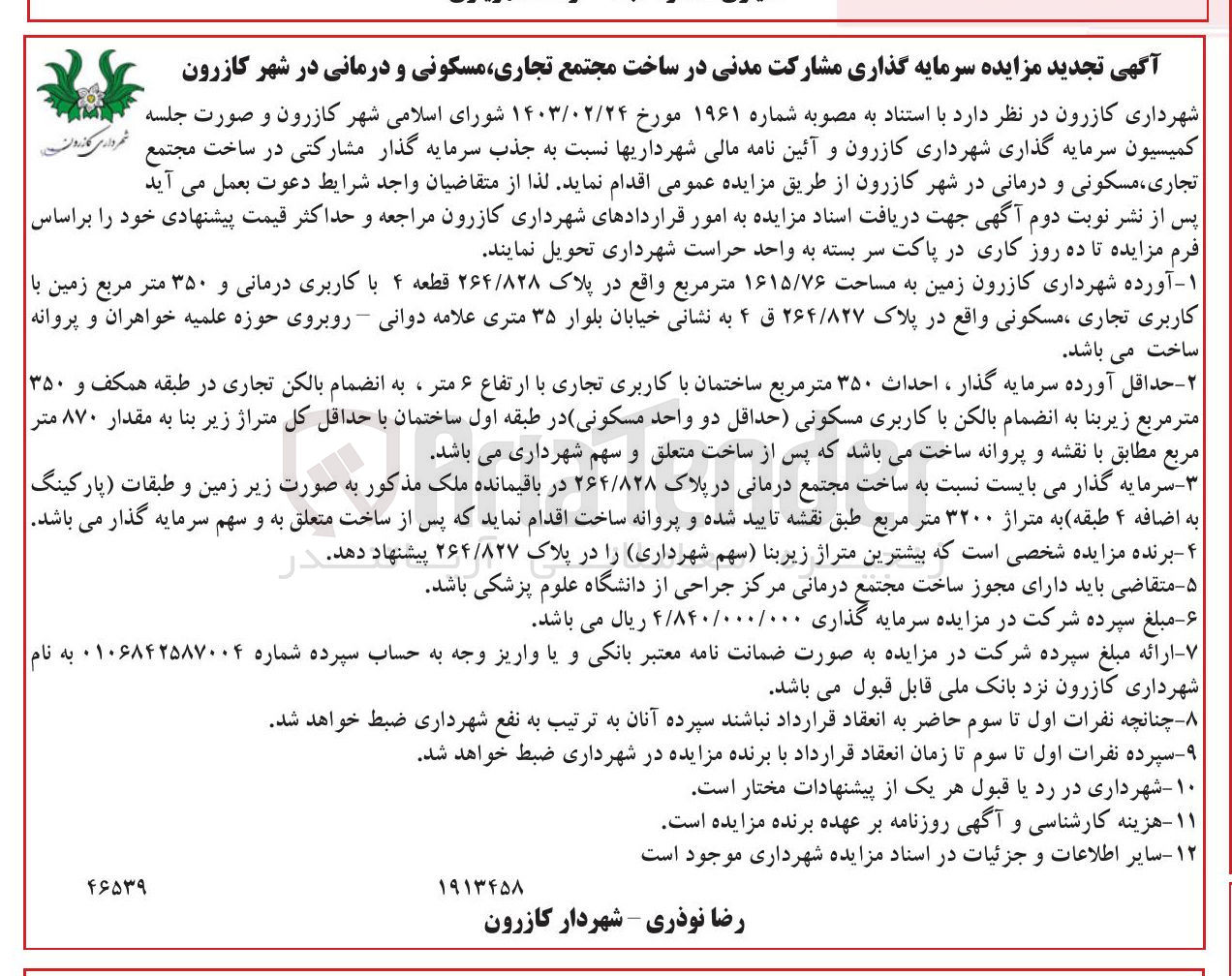 تصویر کوچک آگهی جذب سرمایه گذار مشارکتی در ساخت مجتمع تجاری مسکونی و درمانی