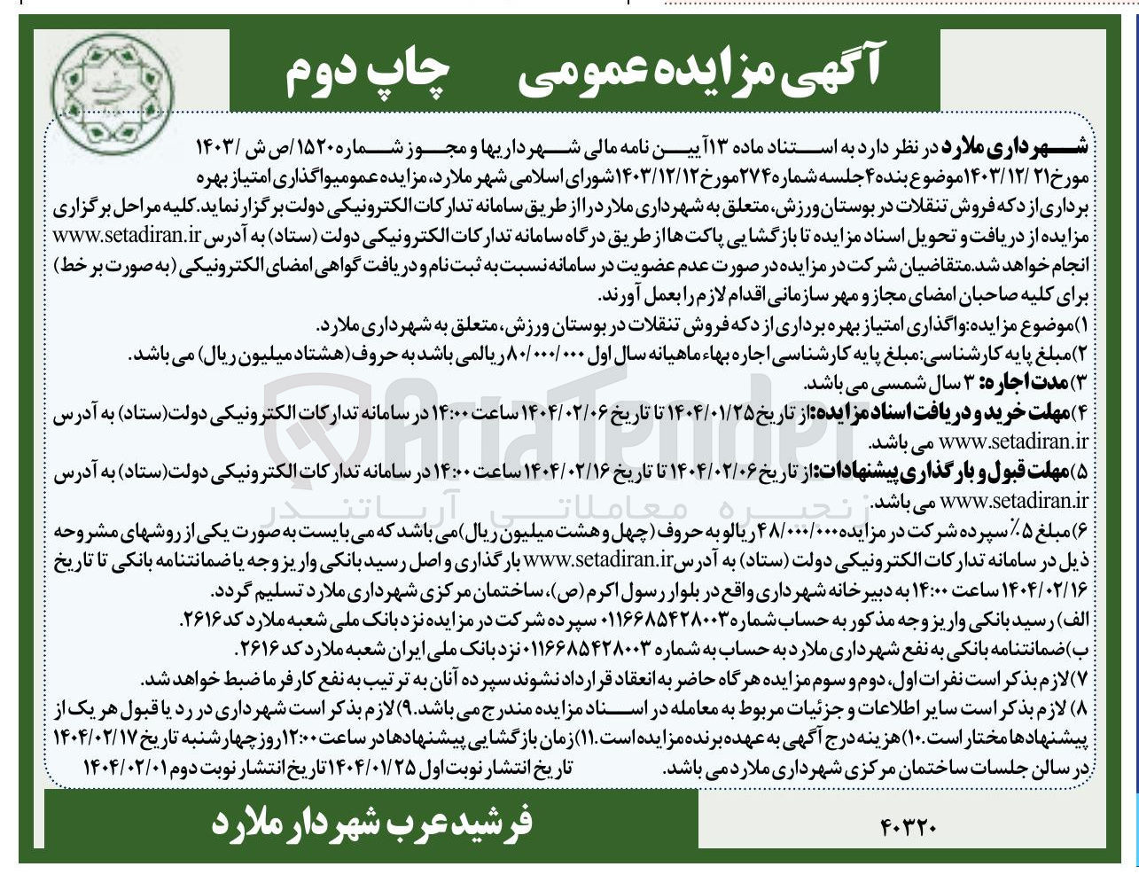 تصویر کوچک آگهی واگذاری امتیاز بهره برداری از دکه فروش تنقلات
