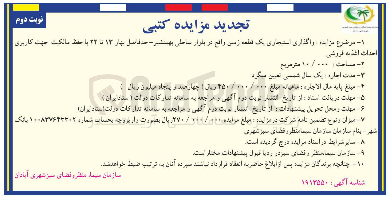 تصویر کوچک آگهی  واگذاری استیجاری یک قطعه زمین جهت کاربری احداث اغذیه فروشی 
