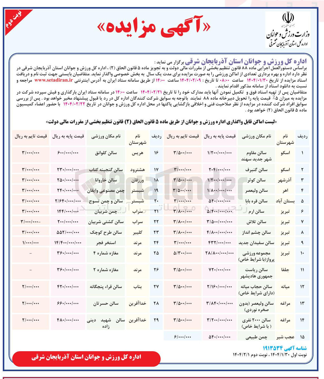 تصویر کوچک آگهی بهره برداری تعدادی از اماکن ورزشی در 15 ردیف