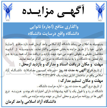 تصویر کوچک آگهی واگذاری منافع ( اجاره ) نانوایی دانشگاه